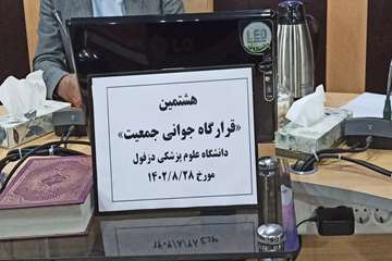 فریدون جعفریان فر
روابط عمومی دانشگاه علوم پزشکی دزفول